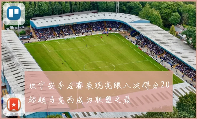 坎宁安季后赛表现亮眼八次得分20超越马克西成为联盟之最