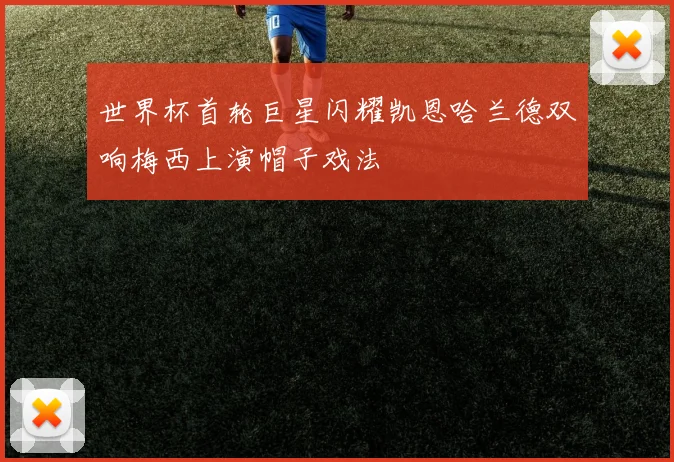 世界杯首轮巨星闪耀凯恩哈兰德双响梅西上演帽子戏法