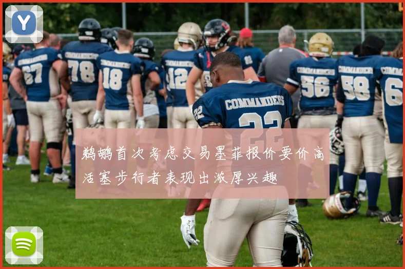 鹈鹕首次考虑交易墨菲报价要价高活塞步行者表现出浓厚兴趣