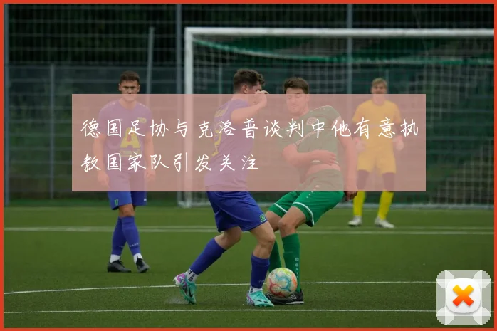 德国足协与克洛普谈判中他有意执教国家队引发关注