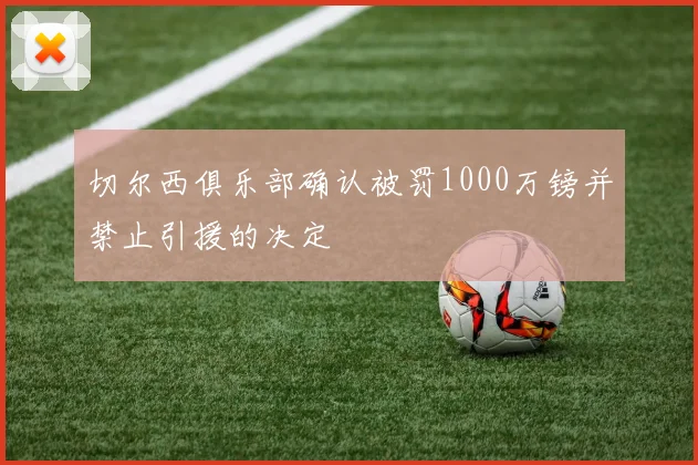 切尔西俱乐部确认被罚1000万镑并禁止引援的决定