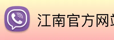 江南官方网站 Logo